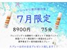 【夏に向けて紫外線対策】7月限定クーポン(70分)