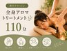 【男性もOK♪】贅沢リセット♪全身アロマトリートメント110分