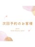 【次回予約限定！】パリジェンヌorラッシュリフト¥4,400