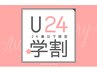 【学割U24限定】温活＆女性特有のお悩みに☆