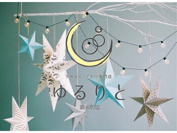 ゆるりと 錦糸町店/[ドライヘッドスパ/マッサージ]