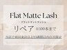 【リペア】最高級フラットマットラッシュ【100本】/¥4980※ご新規様不可