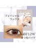 ４Ｄflow（次世代まつ毛パーマ）+ヘッドマッサージ＋フェイシャルWAX脱毛