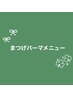 ▼▼まつげパーマは下記からお選びください▼▼