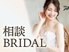 【オーダープラン・相談】ブライダルカウンセリング