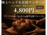 【ご新規様】11月★極上ヘッド＆首肩マッサージ★ドライヘッドスパ40分4800円