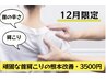 【12月限定】頑固な首肩こり専門★慢性的な痛みを根本改善◎9900→3500円