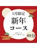 【お剃り】新年★もっちりシェービングコース80分￥10,500