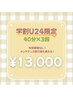 【学割U24】40分×3回 セルフホワイトニング￥20000→￥13000