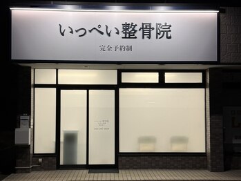 いっぺい整骨院/