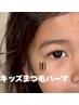 【目を閉じていられるお子様限定】ジュニアまつ毛パーマ♪