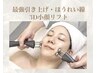 【極上リフト/顔用EMS】潤いスキンケア+3D小顔 70分¥9,350→¥7,700