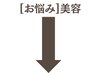▼▼ 【お悩み】美容・ビューティー▼▼