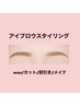 9月♪【アイブロウスタイリング】眉毛Wax/カット/間引き/メイク