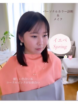 アンフルール(An Fleur)/パーソナルカラー診断+メイク