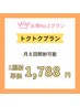 【★★★トクトク会員/月額14,300円】月8回照射可能！1番お得→1照射1,788円