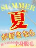 夏が好き！なら始め時♪ムダ毛ボーボーじゃ夏はキマらない♪