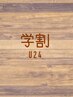 【学割】U24