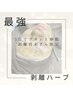【最強剥離ありハーブピーリング】　