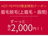 【HOT PEPPER限定クーポン】眉毛脱毛ずーっと¥2,000　75分