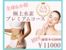 【人気No.2】極上水素プレミアムコース　とにかくスピード痩せが叶う！