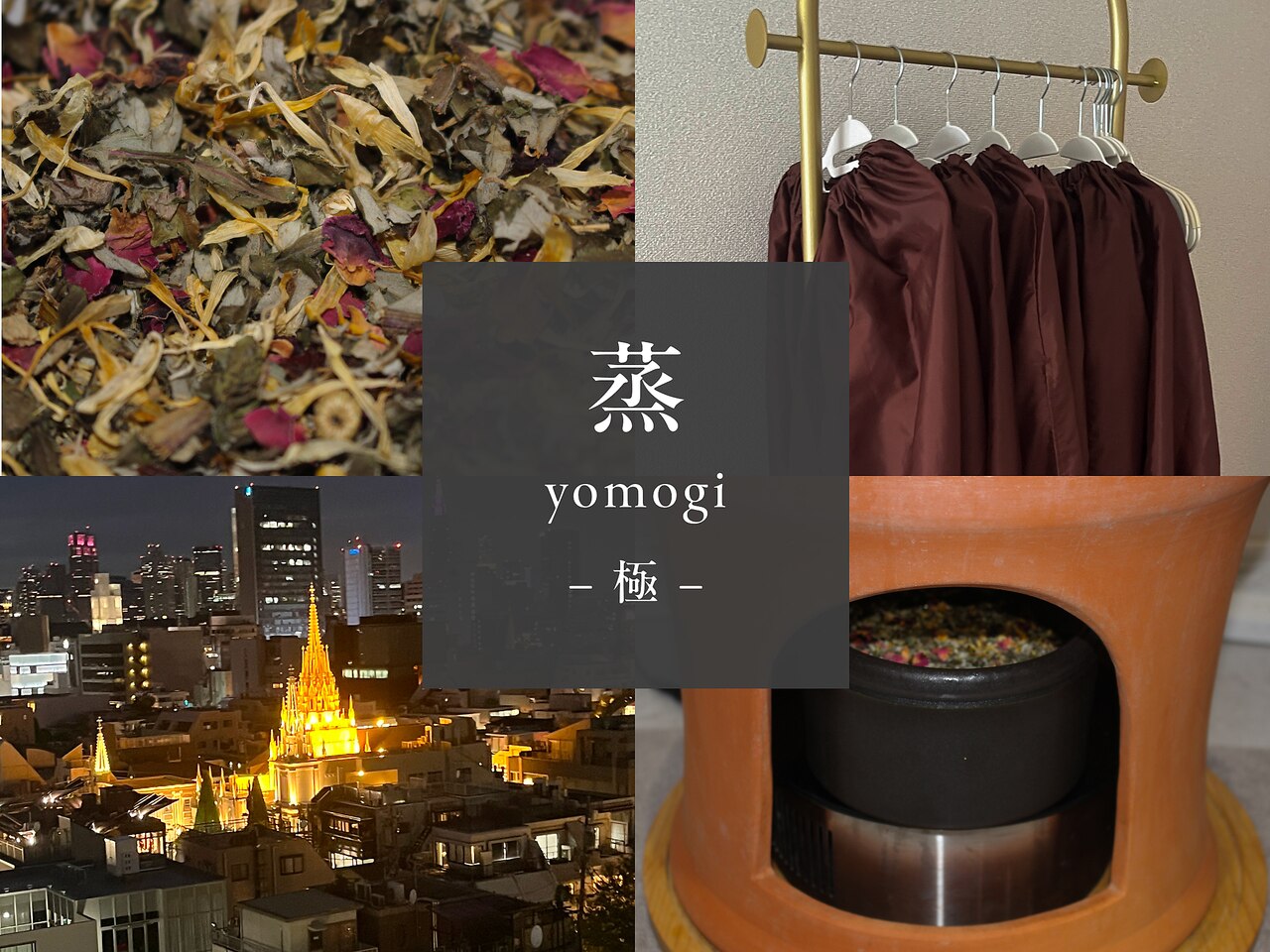 蒸ヨモギ(蒸yomogi)｜ホットペッパービューティー