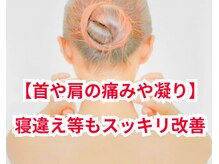 【首や肩の痛みや凝り～肩首上半身メイン～40分5,000円】