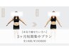 【本気で痩せたい方へ】3ヶ月短期集中プラン(1回60分)全16回/¥193600