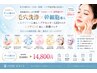 「「何をしても肌が変わらない方へ」 Cure式肌育メンテナンス14800円