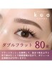 【ダブルフラット】80束☆SNSで話題☆持続力＆ボリュームUPが叶う◎￥6600 