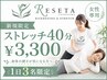 【1日3名様限定/ストレッチ体験】全身ストレッチ40分 ￥3,300