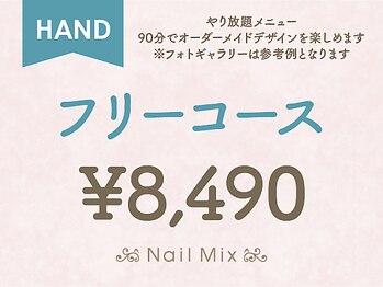 ネイルミックス 新宿店(Nail Mix)/[HAND]フリーコース　￥８４９０