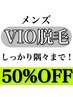 【メンズVIOまるごと脱毛】蒸れから解放！￥6,600→￥3,300