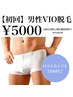 《メンズ脱毛》VIO脱毛 ¥9000→¥5000【口コミでお得】
