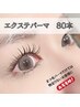 NEW！ 持ちがいいLEDエクステパーマ80本　11000円
