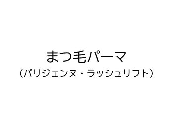 ミイン(miin)/まつげパーマ