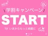 【学割人気】学割クーポン　byいまからもっと綺麗に100分￥9,900