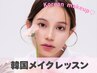 【スタッフ割】韓国メイクレッスン　¥14,000 120分