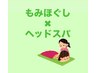 【首/肩/腕/デコルテ】揉みほぐし＋ドライヘッド60分　4,500円