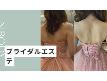 エヌボディー(N.BODY)/ブライダル！