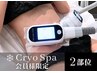 【cryospa会員】　脂肪冷却2部位