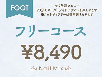 ネイルミックス 新宿店(Nail Mix)/[FOOT]フリーコース　￥８４９０