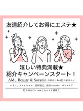 アム ビューティー アンド ソラニン(AMu Beauty & Soranin)/友達紹介でお得に通える！