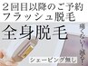 4500円OFF！¥30,000→¥25,500フラッシュ脱毛/全身脱毛/シェービングなし
