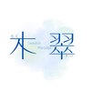 木翠のお店ロゴ