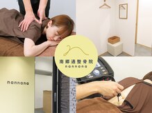 南郷通整骨院ナンナナ(南郷通整骨院nannana)