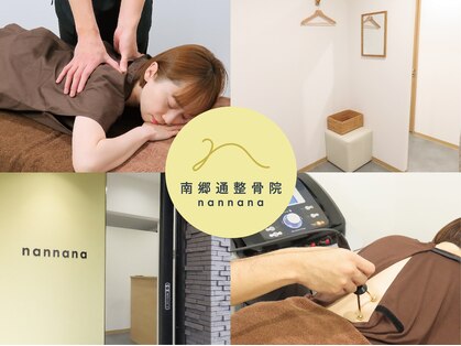 南郷通整骨院ナンナナ(南郷通整骨院nannana)の写真