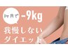 (3ヶ月で-9kg！)我慢しないダイエット。「体質改善ダイエット診断」