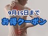 【9月15日までのご来店】【平日限定料金】からだリセット整体 90分 