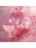 【眉ワックス&まつ毛パーマ】9月までのセットクーポン☆￥12000→¥8000